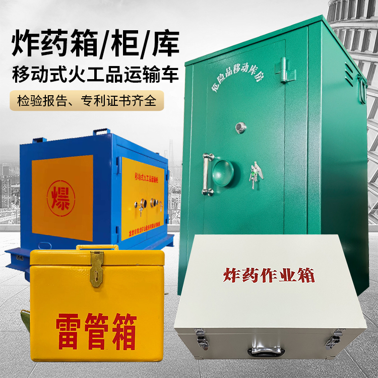 忻城易爆品存放柜 炸药柜 凯龙火工品存放柜型号解析与核心功能