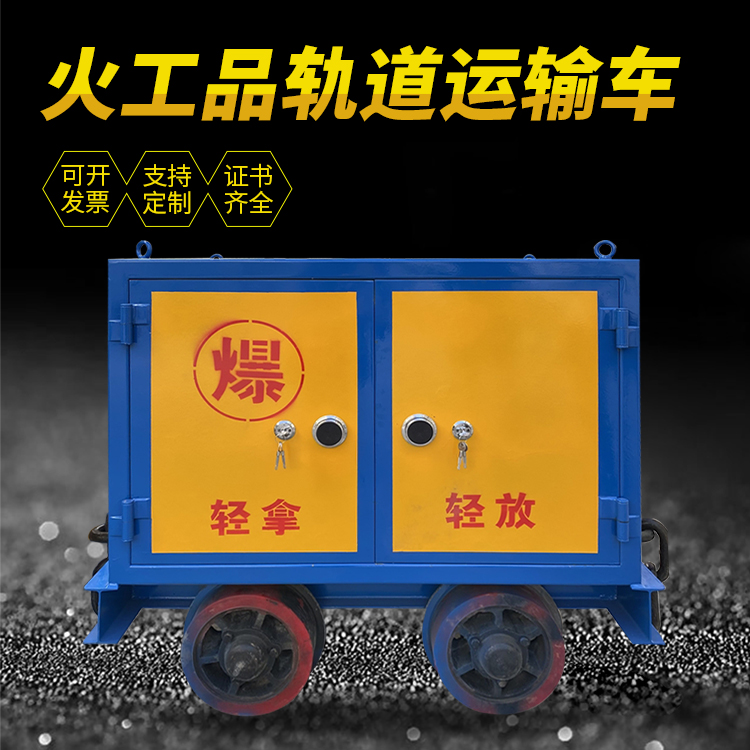 忻城井下轨道火工品运输柜/车的产品特点和应用价值分析