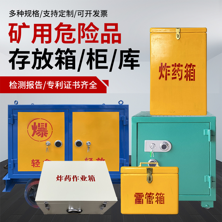忻城爆破作业安全关键:为何必须配备专业危险品存放箱