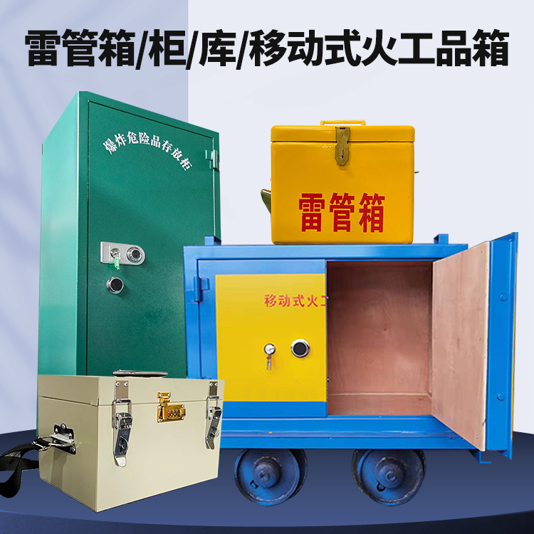 忻城矿用火工品临时存放库危险品存放的安全设计与规范